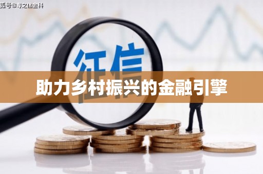 柳营助力乡村振兴的金融引擎