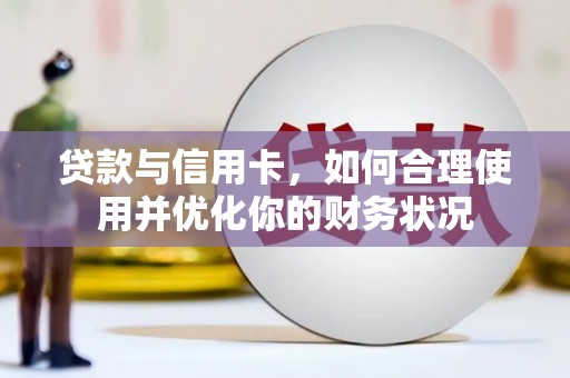 柳营贷款与信用卡，如何合理使用并优化你的财务状况
