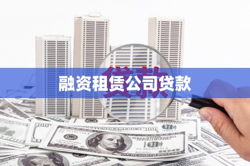 柳营融资租赁公司贷款