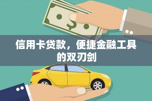 柳营信用卡贷款，便捷金融工具的双刃剑