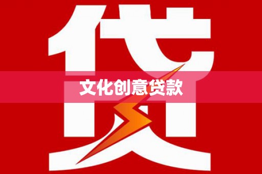 柳营文化创意贷款