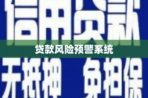 柳营贷款风险预警系统