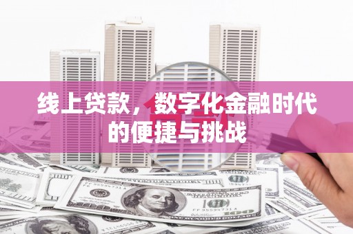 柳营线上贷款，数字化金融时代的便捷与挑战