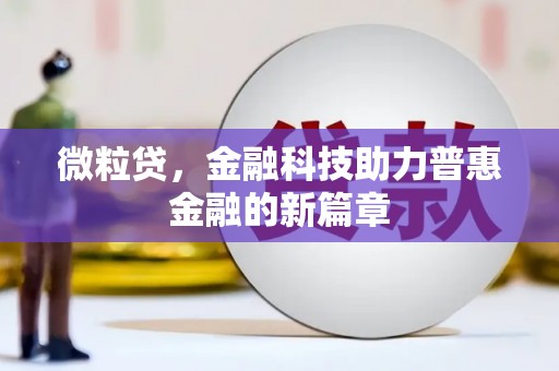 柳营微粒贷，金融科技助力普惠金融的新篇章