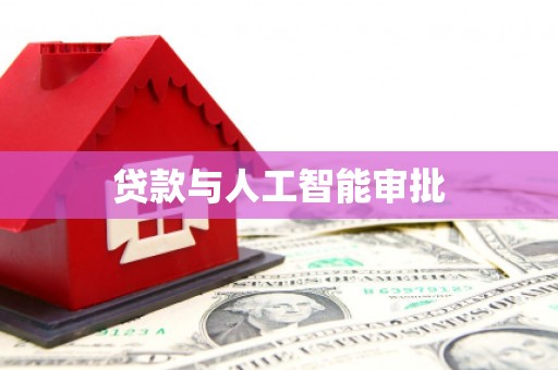 柳营贷款与人工智能审批