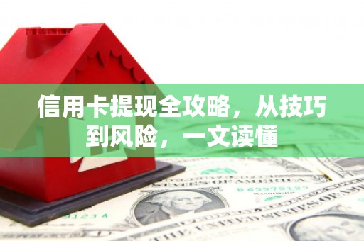 柳营信用卡提现全攻略，从技巧到风险，一文读懂