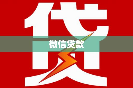 柳营微信贷款