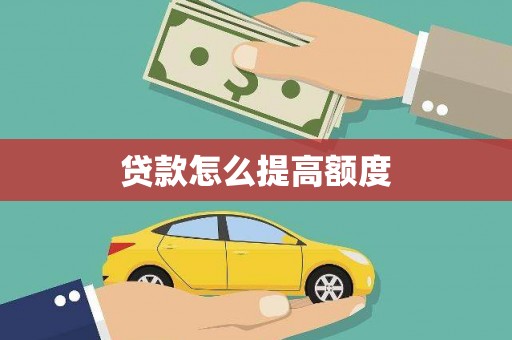 柳营贷款怎么提高额度