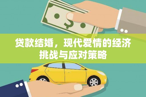 柳营贷款结婚，现代爱情的经济挑战与应对策略