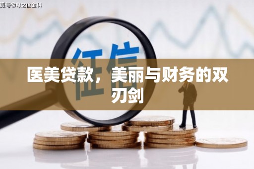 柳营医美贷款，美丽与财务的双刃剑