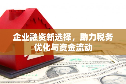 柳营企业融资新选择，助力税务优化与资金流动