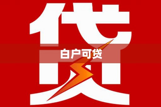 柳营白户可贷