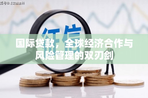 柳营国际贷款，全球经济合作与风险管理的双刃剑