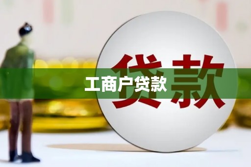 柳营工商户贷款