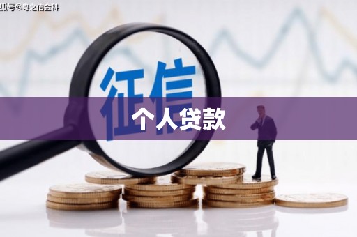 柳营个人贷款