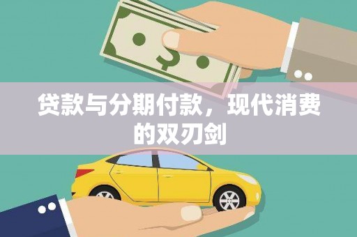 柳营贷款与分期付款，现代消费的双刃剑