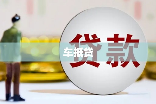 柳营车抵贷