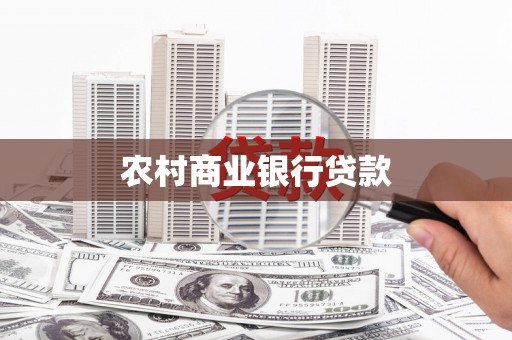 柳营农村商业银行贷款