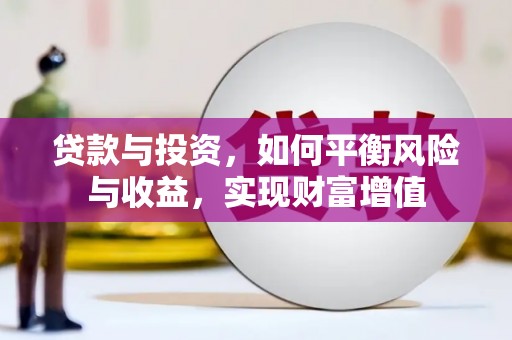 柳营贷款与投资，如何平衡风险与收益，实现财富增值