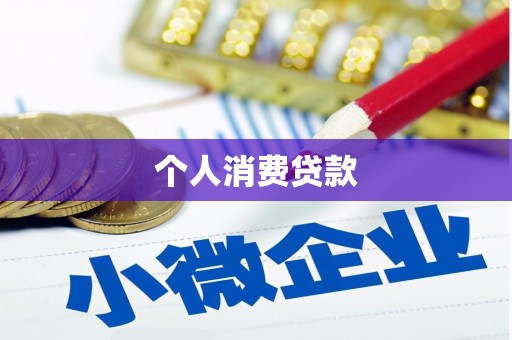 柳营个人消费贷款