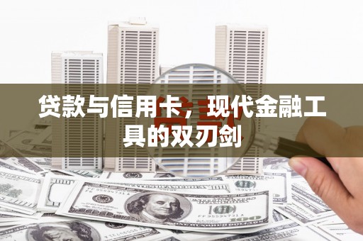 柳营贷款与信用卡，现代金融工具的双刃剑