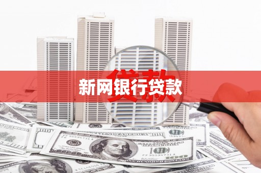 柳营新网银行贷款