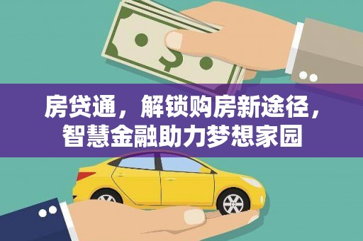 柳营房贷通，解锁购房新途径，智慧金融助力梦想家园