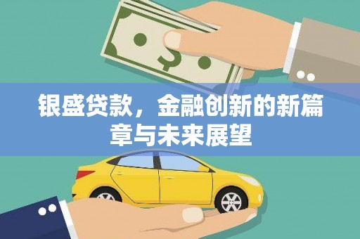 柳营银盛贷款，金融创新的新篇章与未来展望