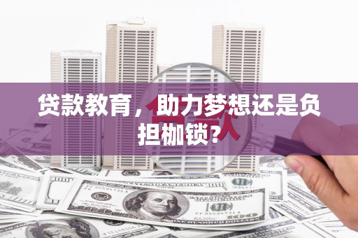 柳营贷款教育，助力梦想还是负担枷锁？