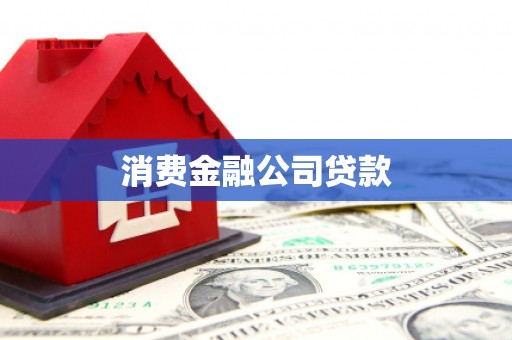 柳营消费金融公司贷款