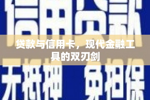 柳营贷款与信用卡，现代金融工具的双刃剑