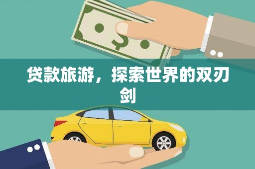 柳营贷款旅游，探索世界的双刃剑