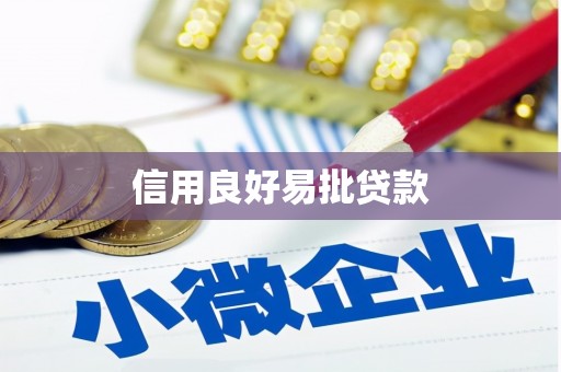 柳营信用良好易批贷款