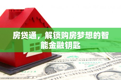 柳营房贷通，解锁购房梦想的智能金融钥匙
