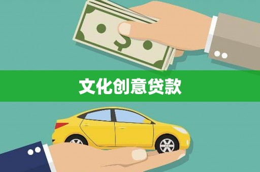 柳营文化创意贷款