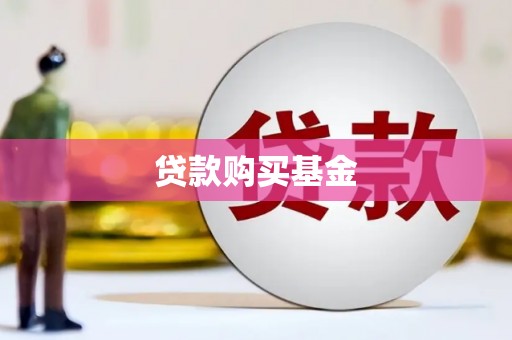 柳营贷款购买基金