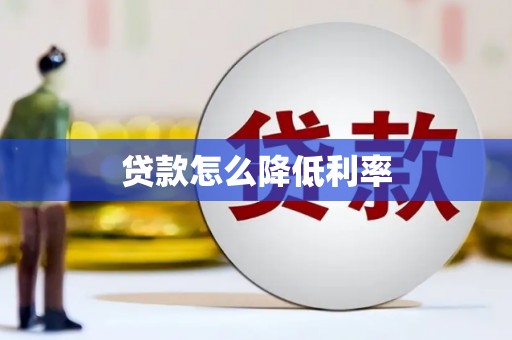 柳营贷款怎么降低利率