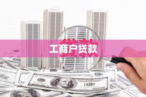 柳营工商户贷款