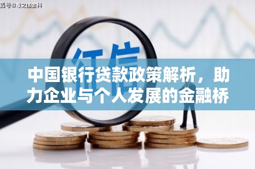 柳营中国银行贷款政策解析，助力企业与个人发展的金融桥梁