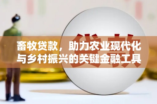 柳营畜牧贷款，助力农业现代化与乡村振兴的关键金融工具