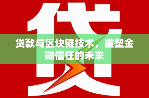 柳营贷款与区块链技术，重塑金融信任的未来