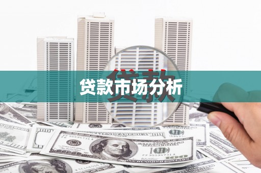 柳营贷款市场分析