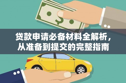 柳营贷款申请必备材料全解析，从准备到提交的完整指南