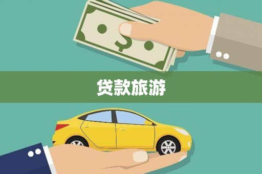 柳营贷款旅游