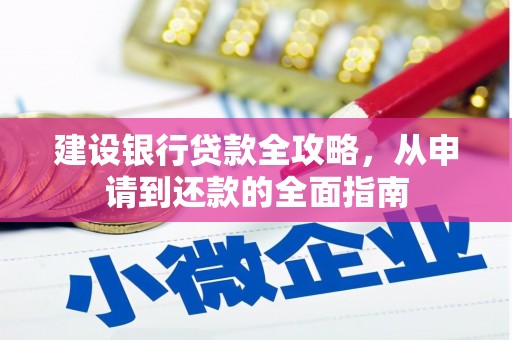 柳营建设银行贷款全攻略，从申请到还款的全面指南