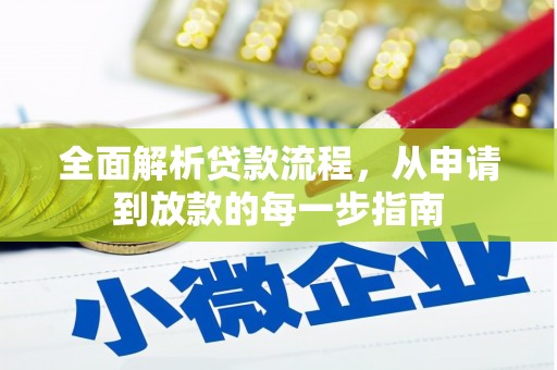 柳营全面解析贷款流程，从申请到放款的每一步指南