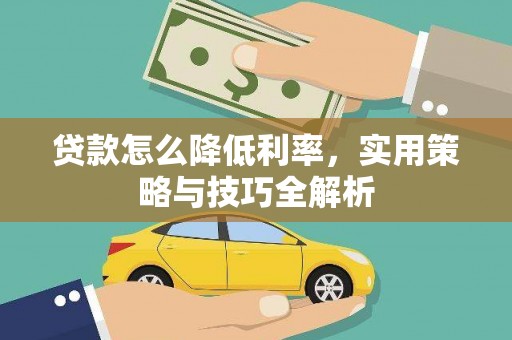 柳营贷款怎么降低利率，实用策略与技巧全解析