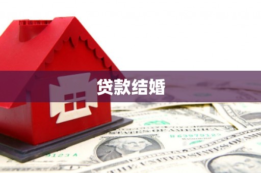 柳营贷款结婚