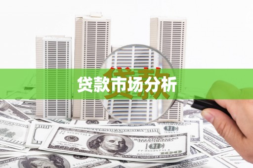 柳营贷款市场分析