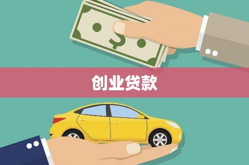 柳营创业贷款